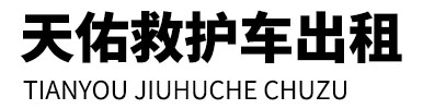 吴忠天佑救护车出租
